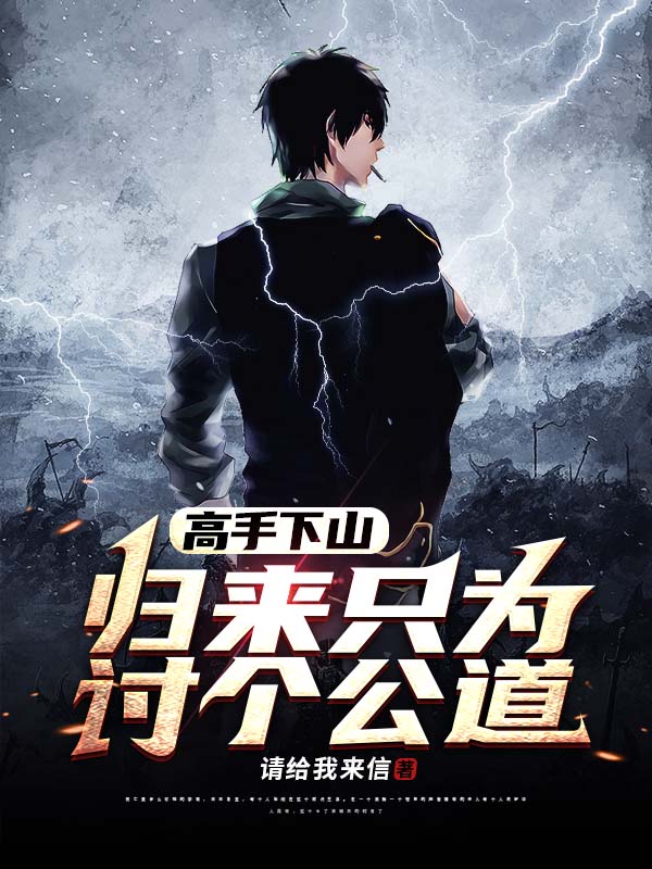 高手下山：歸來隻為討個公道！