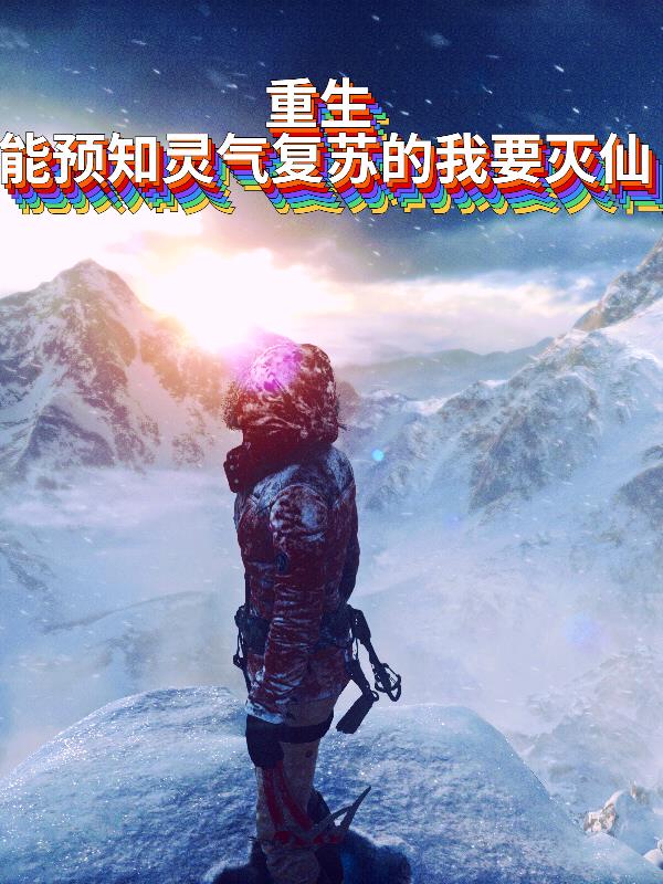 重生：能預知靈氣複蘇的我要滅仙