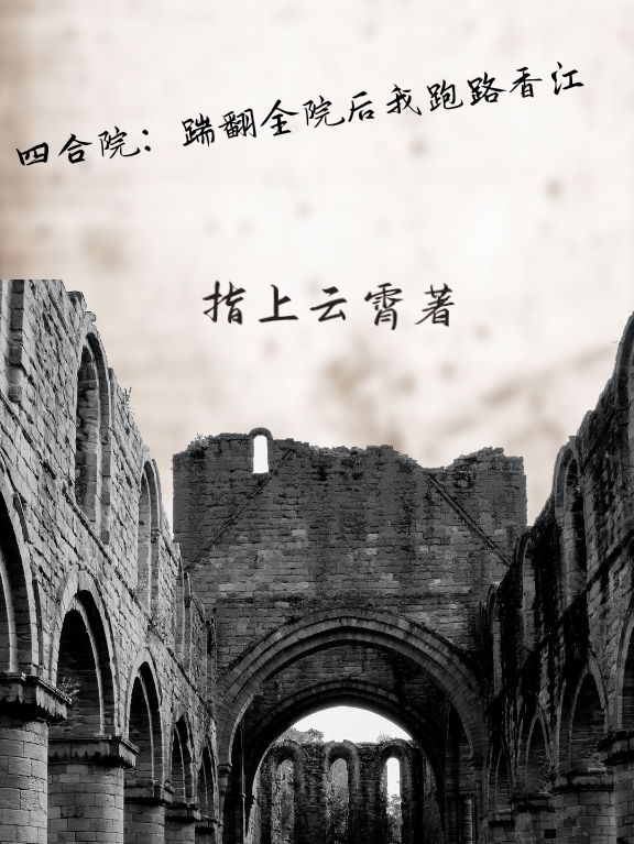 四合院：踹翻全院後我跑路香江