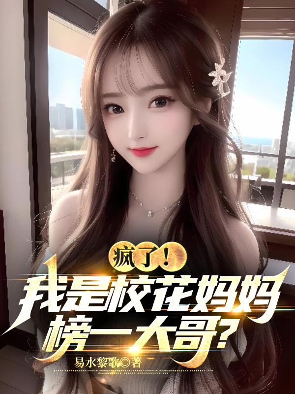 瘋了！我是校花媽媽榜一大哥？