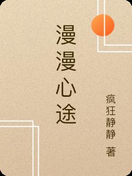 漫漫心途