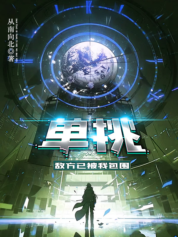 單挑！敵方已被我包圍