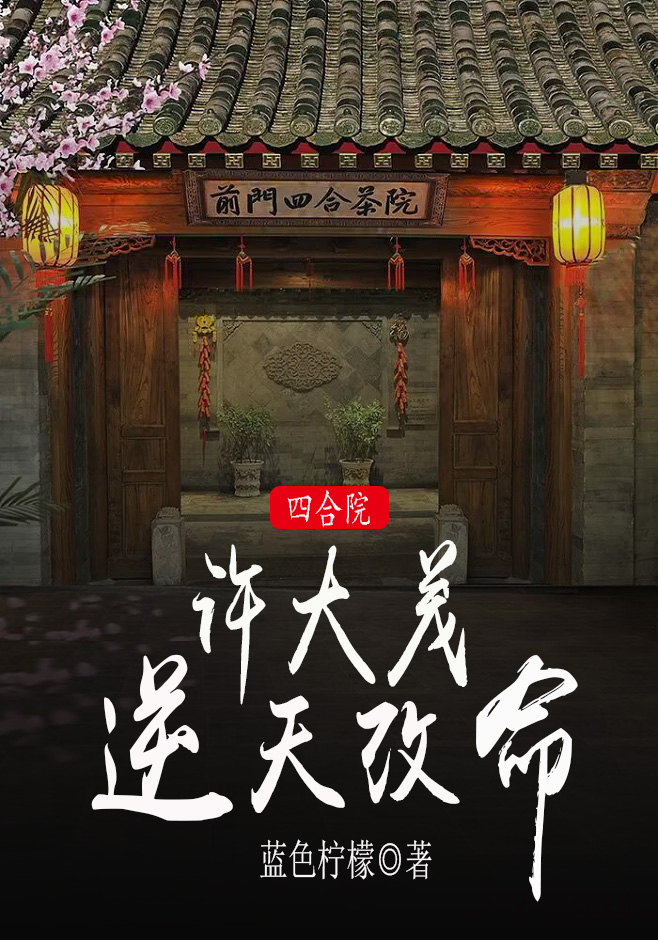 四合院：許大茂逆天改命