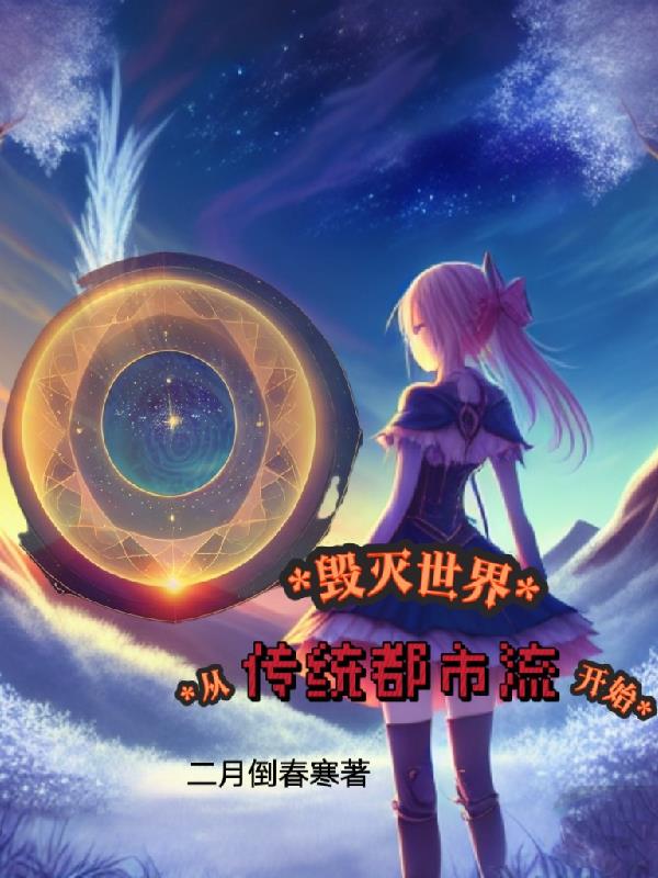 毀滅世界從傳統都市流開始