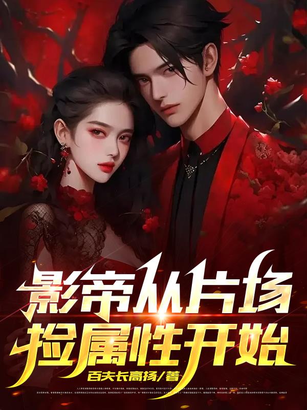 影帝從片場撿屬性開始