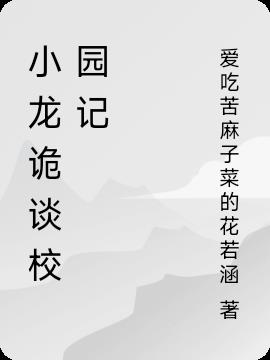 小龍詭談校園記