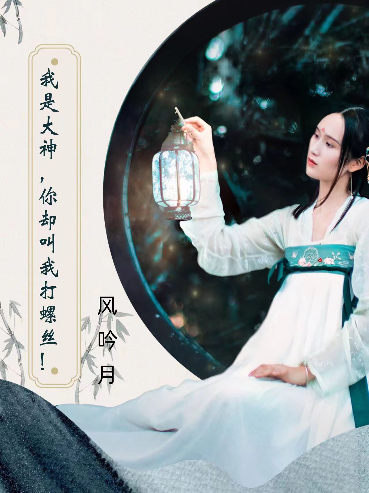 我是大神，你卻叫我打螺絲！