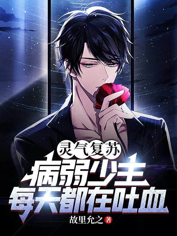 靈氣複蘇：病弱少主每天都在吐血