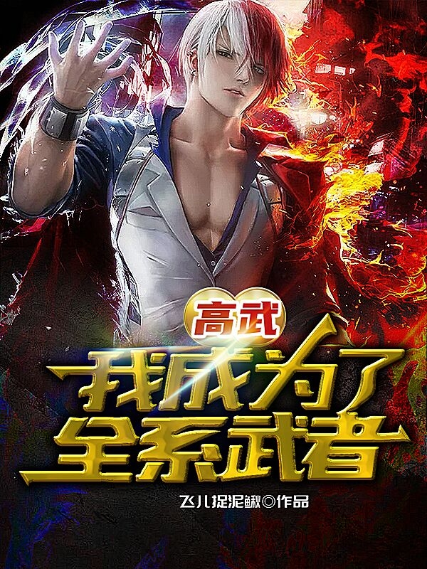 高武：我成為了全係武者