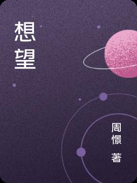 想望