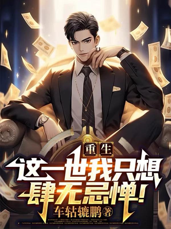 重生，這一世我隻想肆無忌憚！
