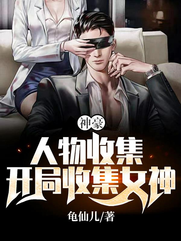 神豪：人物收集，開局收集女神！