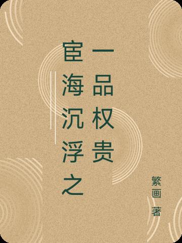 宦海沉浮之一品權貴