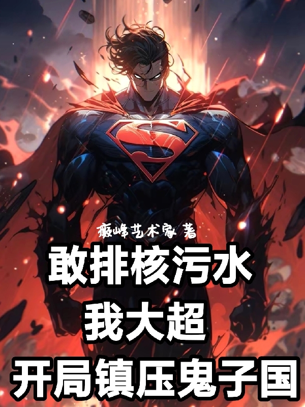 敢排核汙水我大超開局鎮壓鬼子國