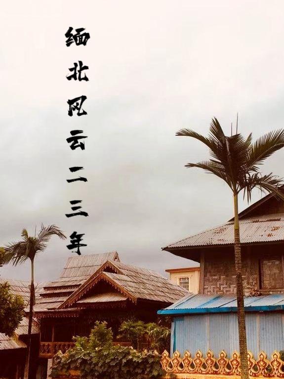 緬北風雲二三年