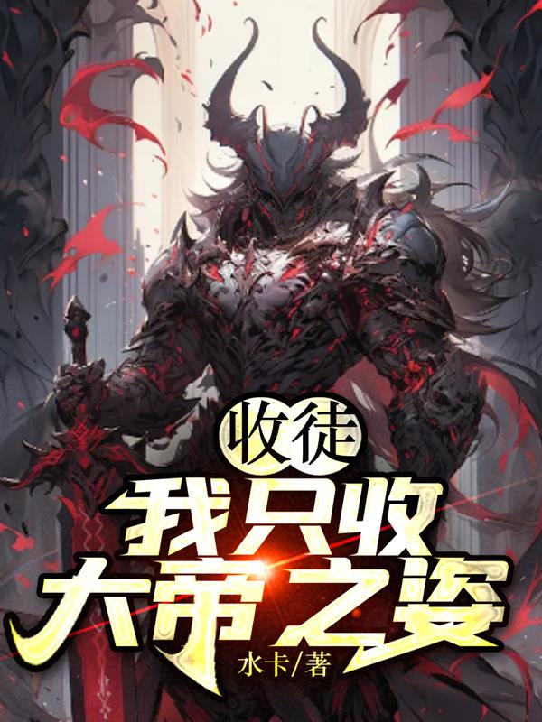 收徒：我隻收大帝之資！