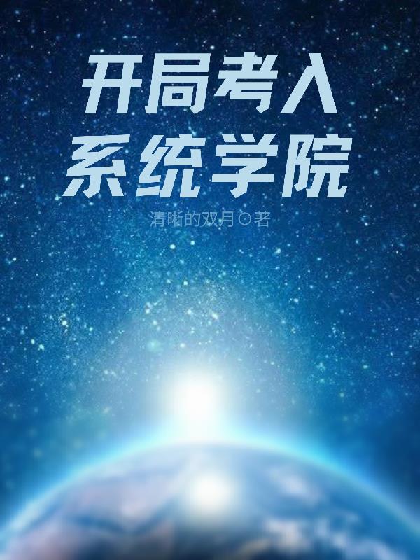 開局考入係統學院