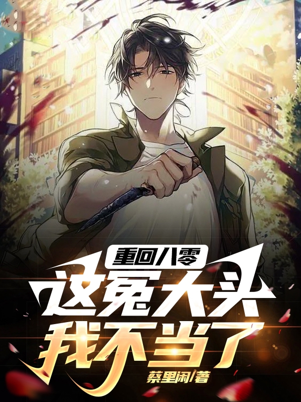 重回八零，這冤大頭我不當了