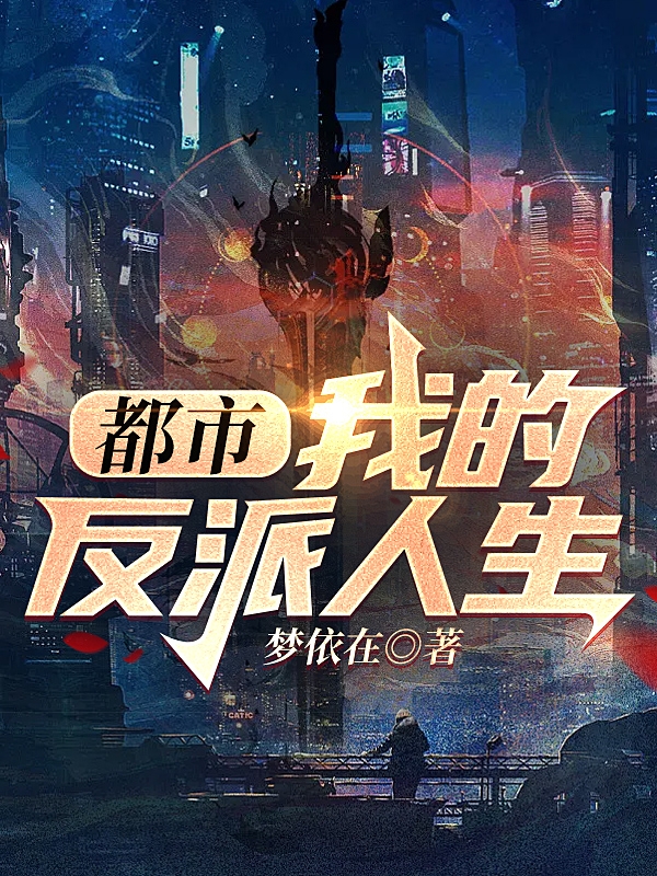 都市：我的反派人生