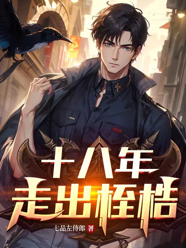 十八年，走出桎梏