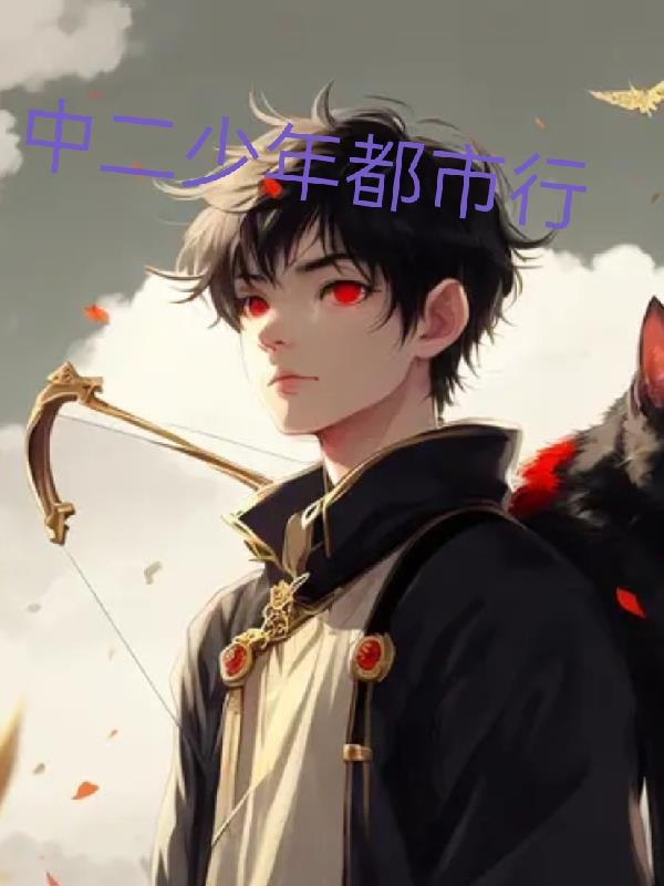 中二少年都市行