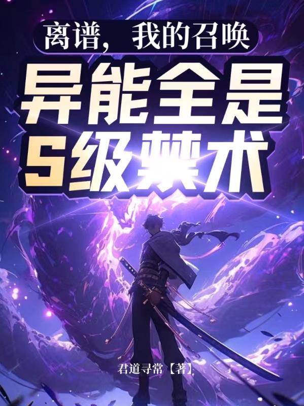 離譜，我的召喚異能全是S級禁術