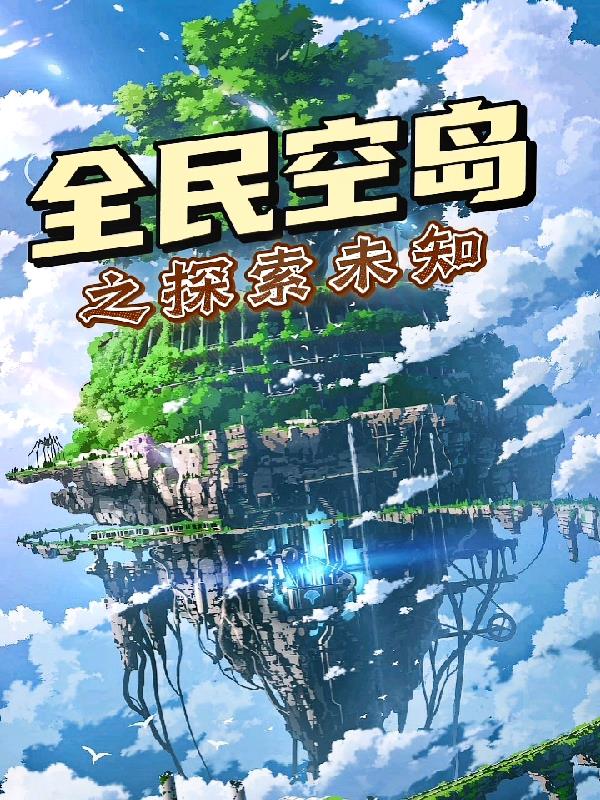 全民空島之探索未知