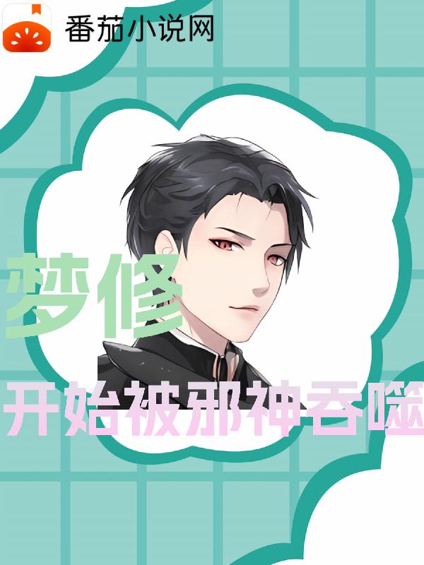 夢修：開局被邪神吞噬