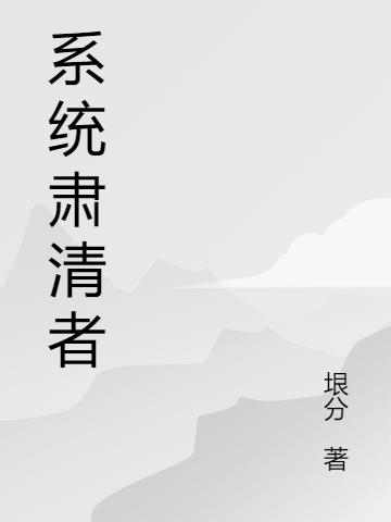 係統肅清者