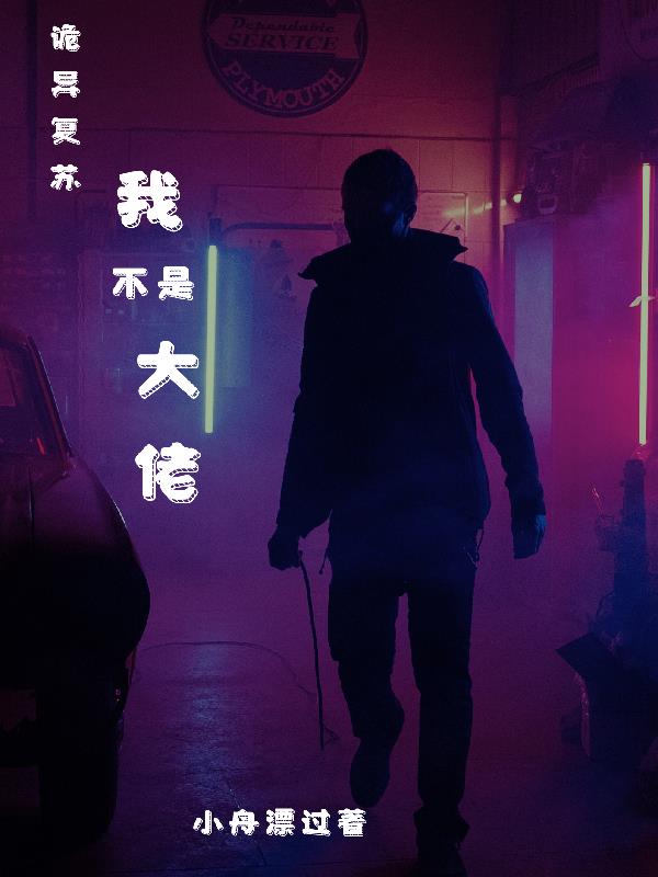 詭異複蘇：我不是大佬