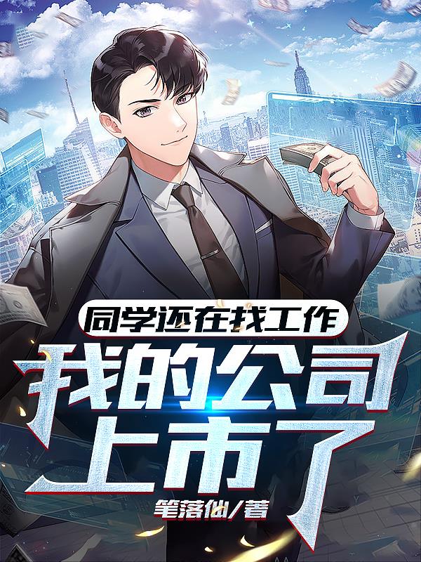 同學還在找工作，我的公司上市了