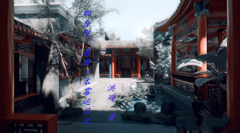 四合院：我有一本黴運日記