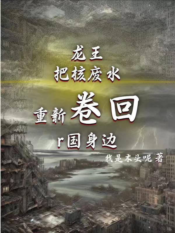 龍王把核廢水重新卷回r國身邊