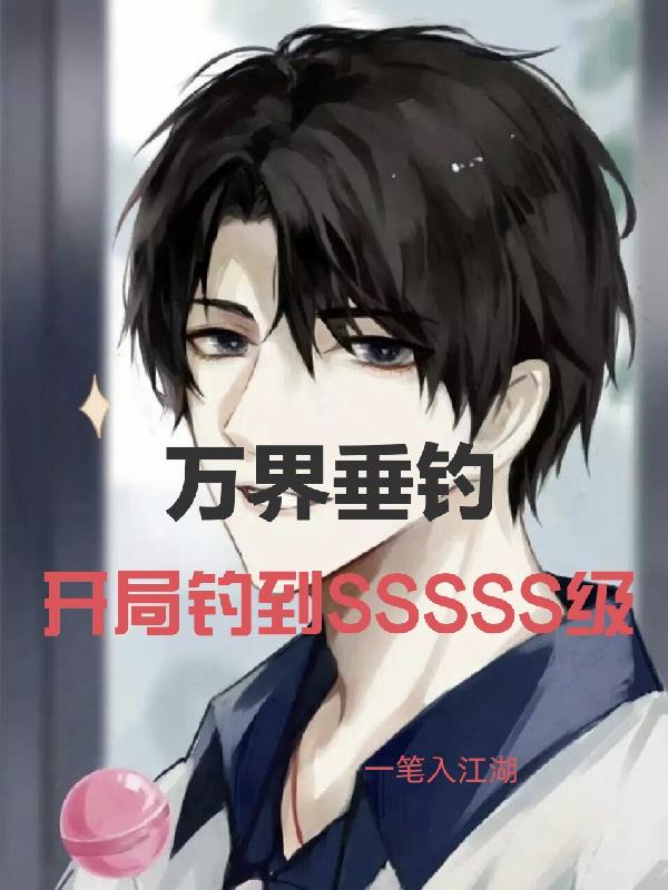 萬界垂釣，開局釣到sssss級