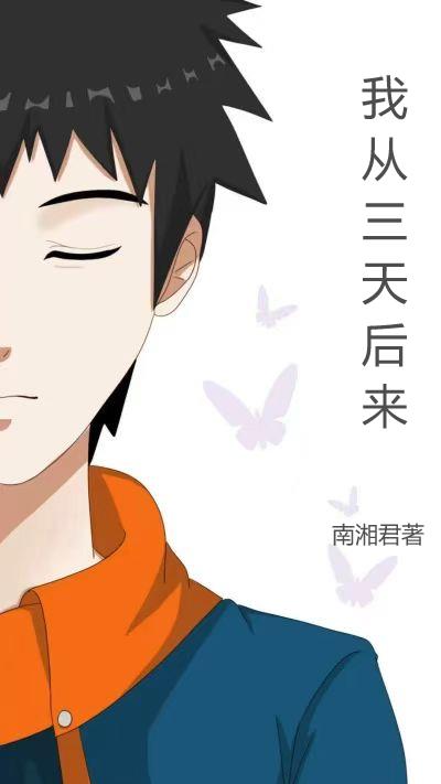 我從三天後來