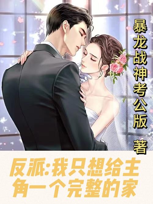 反派：我隻想給主角一個完整的家