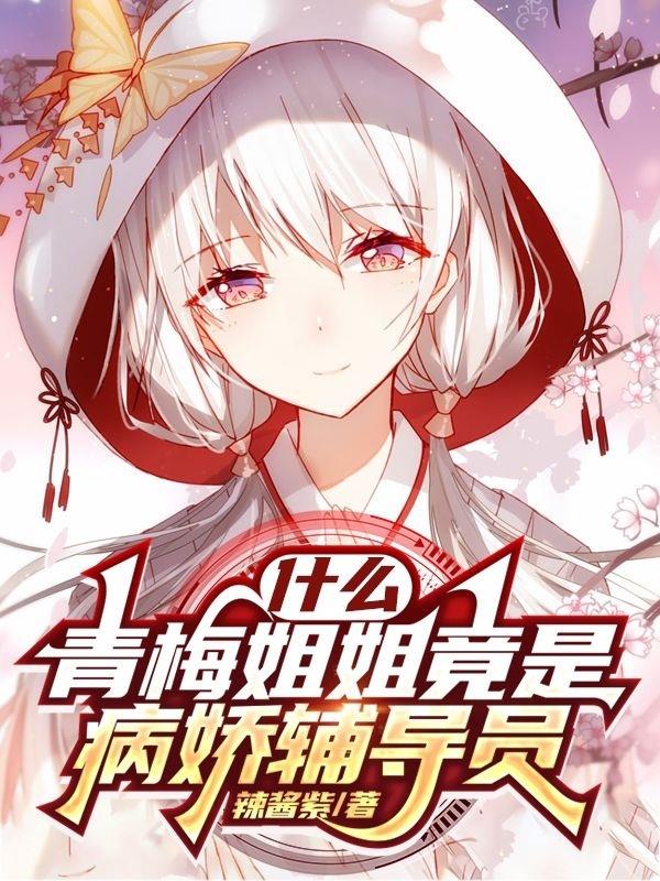 什麽！青梅姐姐竟是病嬌輔導員