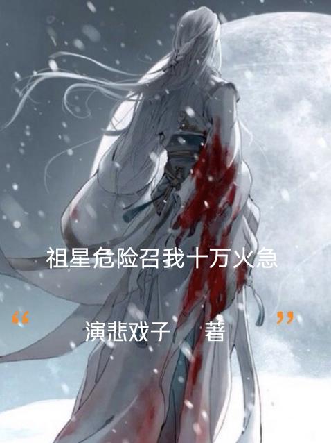 祖星危險召我十萬火急