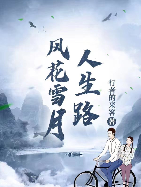 風花雪月人生路