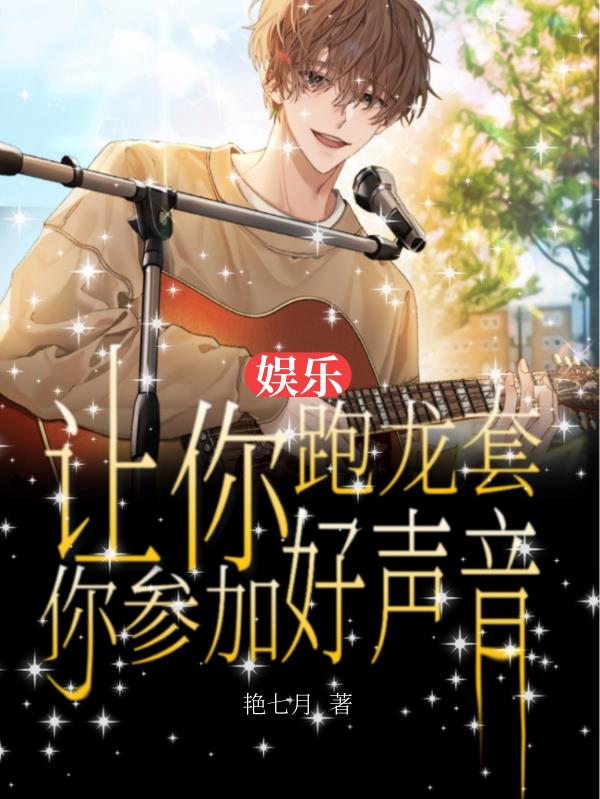 娛樂：讓你跑龍套，你參加好聲音