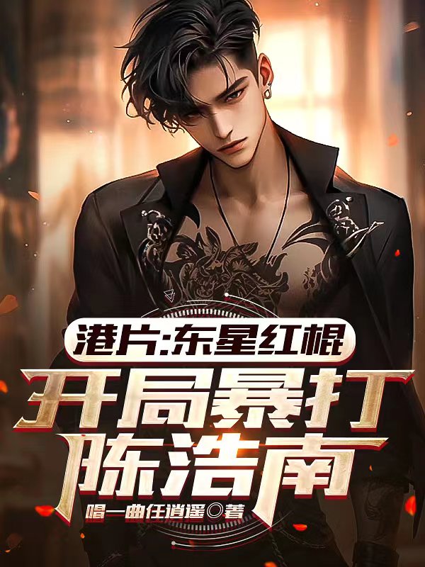 港片：東星紅棍，開局暴打陳浩南