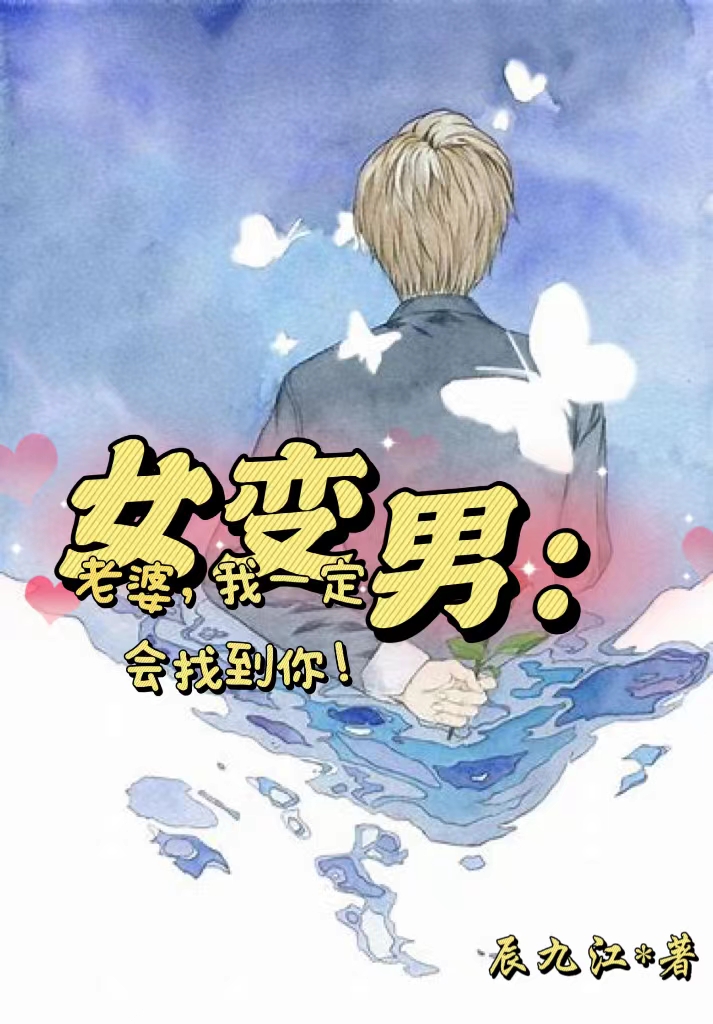 女變男：老婆，我一定會找到你！