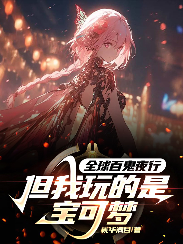 全球百鬼夜行，但我玩的是寶可夢