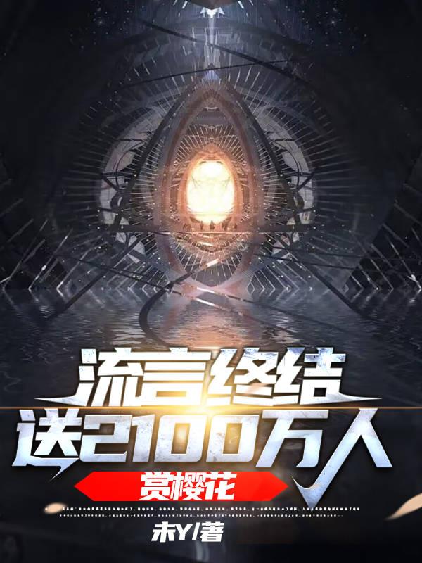 流言終結：送2100萬人賞櫻花