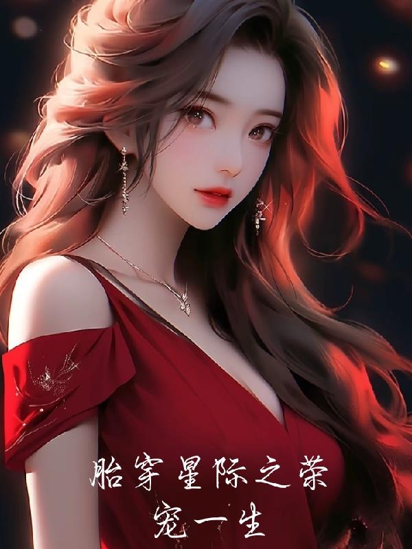 胎穿星際之榮寵一生