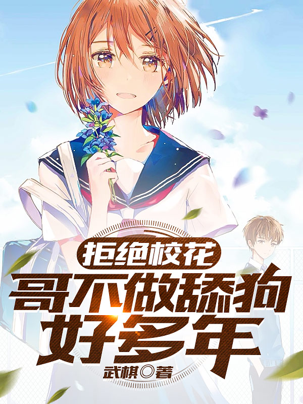 拒絕校花：哥不做舔狗好多年