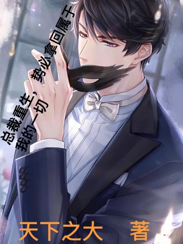 總裁重生，勢必拿回屬於我的一切