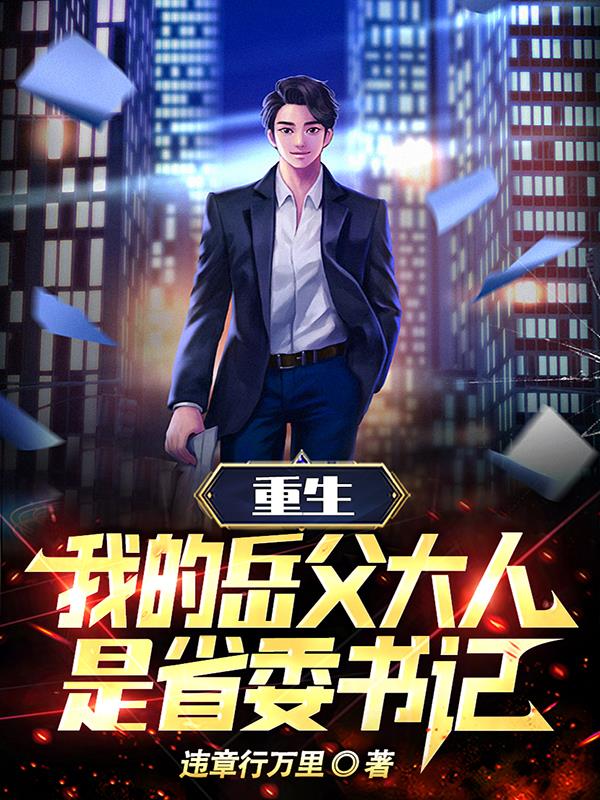 重生：我的嶽父大人是省委書記