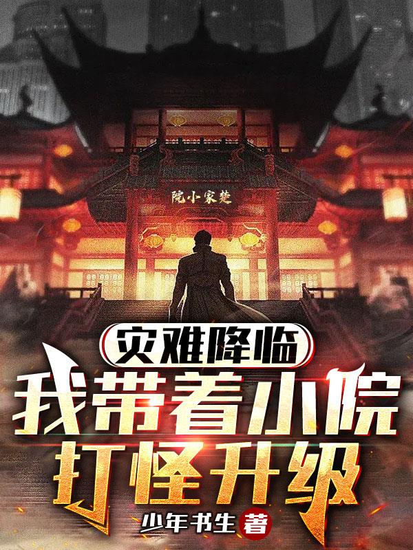 災難降臨：我帶著小院打怪升級