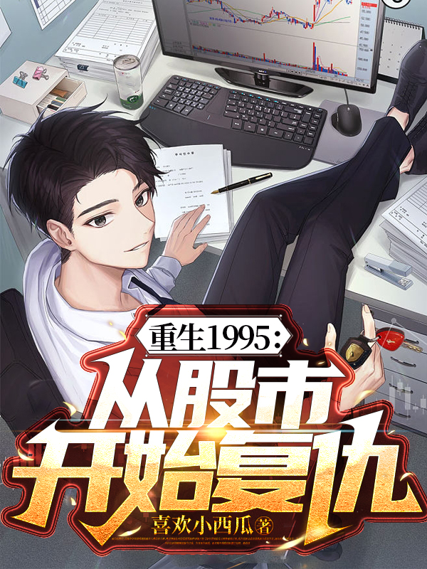 重生1995：從股市開始複仇